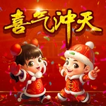 喜气冲天