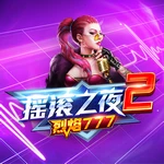 摇滚之夜2-烈焰777