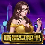 极品女秘书