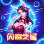 闪耀之星
