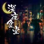 深夜食堂