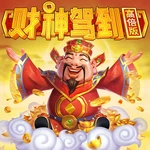 财神驾到高倍版