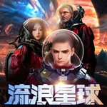 流浪星球