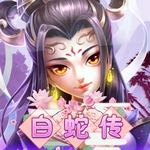 白蛇传