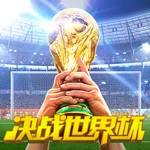 决战世界杯