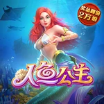 人鱼公主