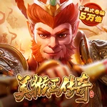 美猴王传奇