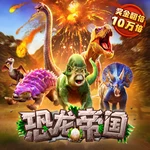 恐龙帝国