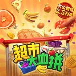 超市大血拼