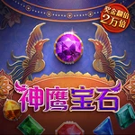 神鹰宝石