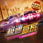 极速赢家