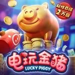 电玩金猪