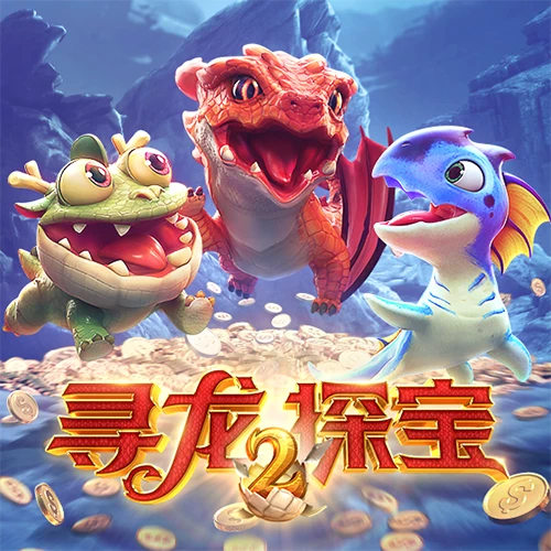 寻龙探宝2