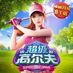 超级高尔夫