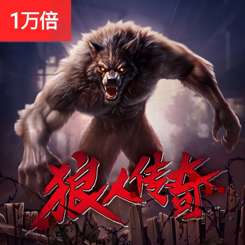 狼人传奇