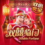 双囍临门