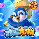 冰雪大冲关