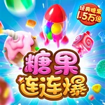 糖果连连爆