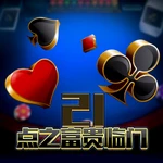 21点之富贵临门