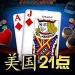 美式二十一点