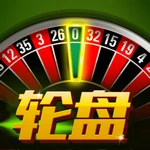 轮盘