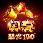 闪亮热火100
