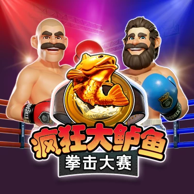 疯狂大鲈鱼拳击大赛
