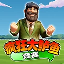 疯狂大鲈鱼竞赛