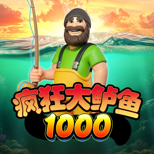 疯狂大鲈鱼 1000
