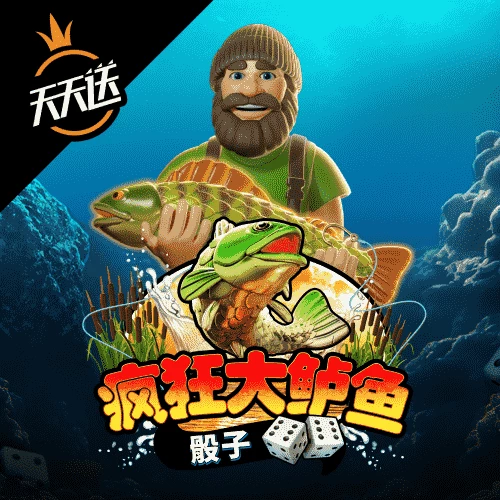 疯狂大鲈鱼骰子