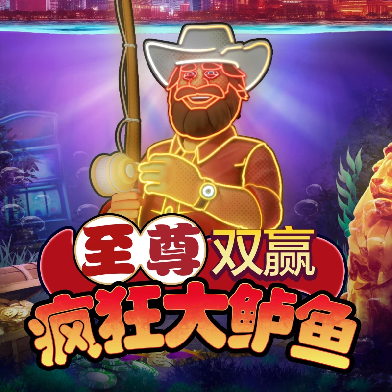 至尊双赢疯狂大鲈鱼