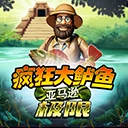 疯狂大鲈鱼 亚马逊极限