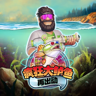 疯狂大鲈鱼再出动