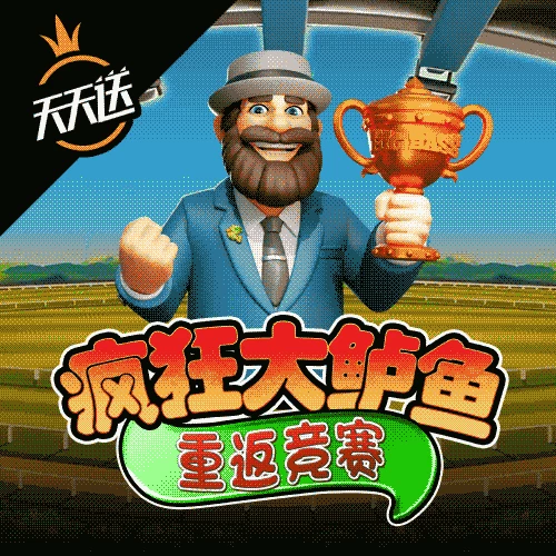 疯狂大鲈鱼重返竞赛