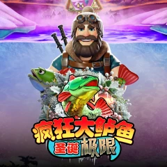 疯狂大鲈鱼圣诞极限