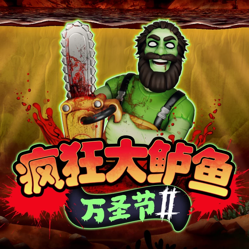 疯狂大鲈鱼万圣节2