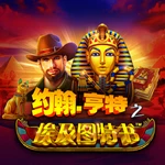 约翰·亨特之埃及图特书