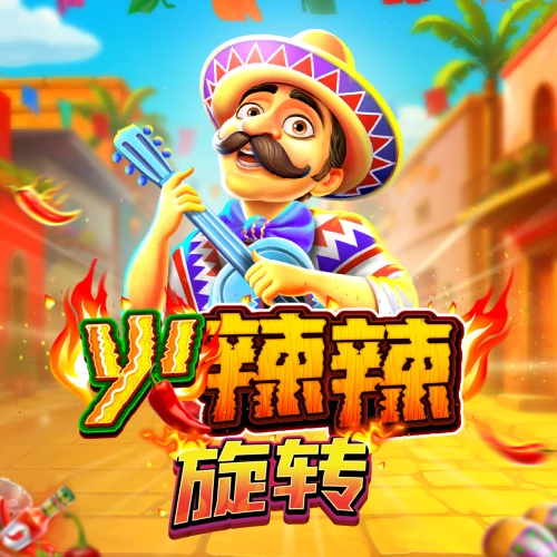 火辣辣旋转