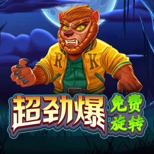 超劲爆免费旋转