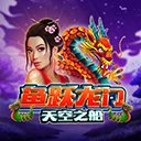 鱼跃龙门-天空之船