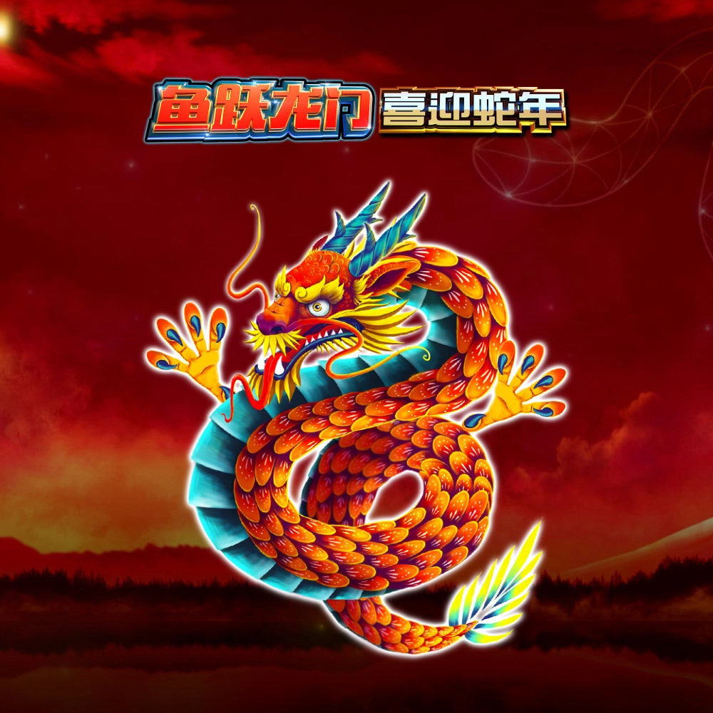 鱼跃龙门 – 喜迎蛇年