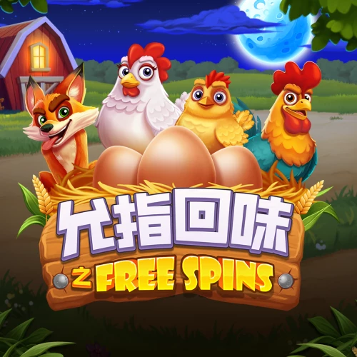 允指回味之Freespins