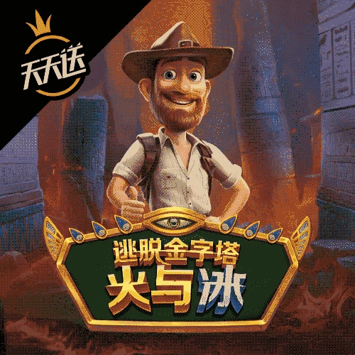 逃脱金字塔 – 火与冰