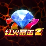 红火暴击2