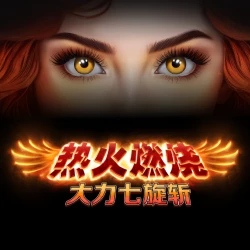 热火燃烧 – 大力七旋转