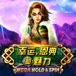 幸运，恩典和魅力