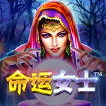 命运女士