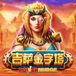 吉萨金字塔 PowerNudge