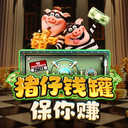 猪仔钱罐保你赚