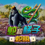 蛇和梯子：蛇眼